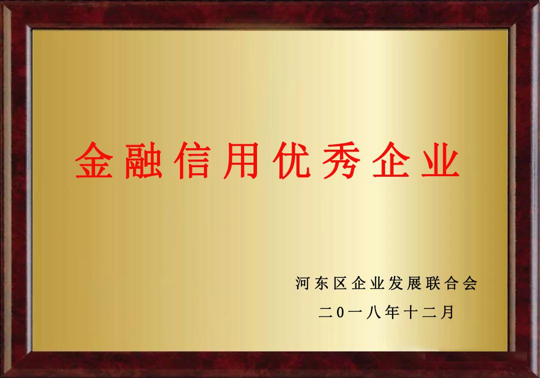 金融信用優秀企業